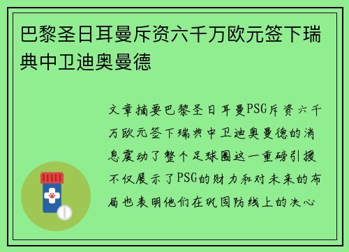 巴黎圣日耳曼斥资六千万欧元签下瑞典中卫迪奥曼德