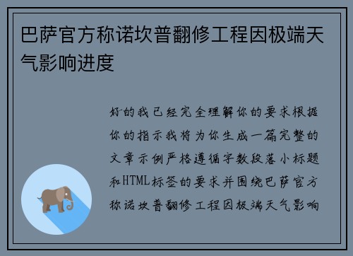 巴萨官方称诺坎普翻修工程因极端天气影响进度