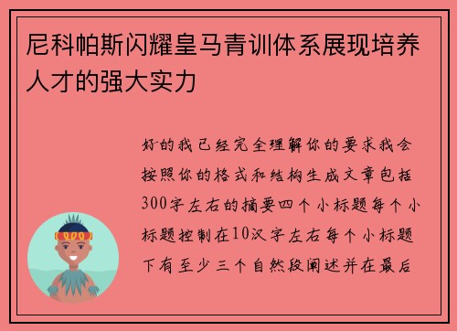 尼科帕斯闪耀皇马青训体系展现培养人才的强大实力