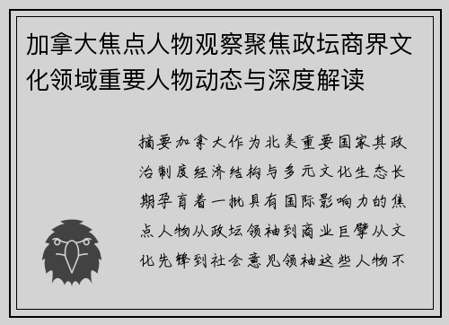 加拿大焦点人物观察聚焦政坛商界文化领域重要人物动态与深度解读